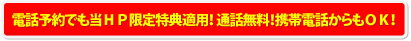 電話予約でもネット割適応！通話無料！携帯電話からもＯＫ