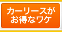 リースがお得なワケ