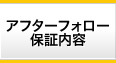 アフターフォロー保証内容