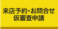 来店予約・お問合せ・査定見積もり