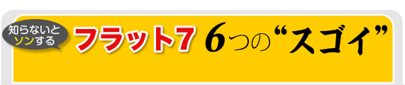  6つの”スゴイ”